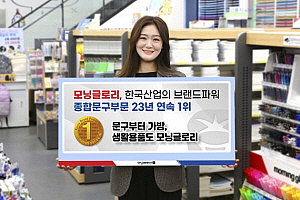 모닝글로리, ‘한국산업의 브랜드파워’ 23년 연속 1위