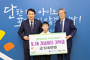 5월 18일에 태어난 초등학생이 518만 원 기부