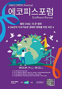 DMZ 생태·평화 ‘선순환’ 구조 논의… 내일부터 경기 ‘에코피스포럼’