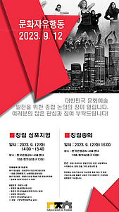 한국문화예술계 혁신 목표로 한 ‘문화자유행동’ 결성