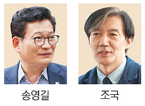 송영길 “조국과 비례신당 염두”… 민주당은 서둘러 선긋기