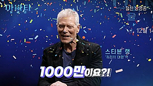“1000만이요?” “한국 팬들에 감동” ‘아바타’ 감독 배우들 감사인사