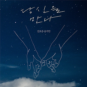 김호중·송가인, 듀엣곡 ‘당신을 만나’ 25일 공개