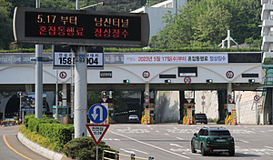 남산 1·3호 터널 혼잡통행료 오늘부터 다시 징수