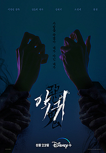 김은희 작가 ‘악귀’, 6월23일 디즈니+서 공개