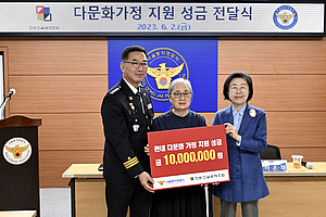 전문건설공제조합-警, 이민가족지원연대 1000만원 후원금 전달