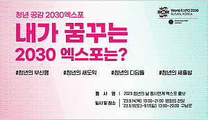 부산시, ‘청년의 날’ 행사 2030부산엑스포 유치 홍보