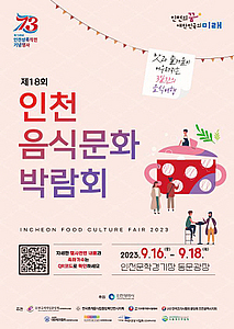 맛과 즐거움이 어우러지는 3일간의 음식 여행…16~18일 인천서 개최