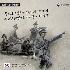 특공대 조직, 전차 앞세운  北 1사단 맞선 김기태 경감, 10월의 전쟁영웅