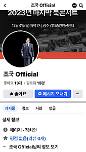 조국 “페북에 ‘공식’ 계정 만든 적 없어…사이비에 속지 마시라”