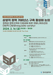 한국언론학회, ‘상생적 정책 거버넌스 구축’ 주제 심포지움 개최