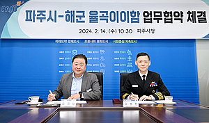파주시-해군 율곡이이함, 우호 증진 위한 업무협약 체결