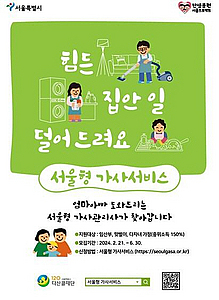 서울시, 임산부·맞벌이 가정 집안일 돕는 ‘서울형 가사서비스’ 확대