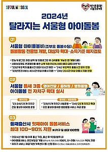 서울시, 100억 원 투입해 ‘서울형 아이돌봄’ 확대… 둘째 낳으면 돌봄비 지원