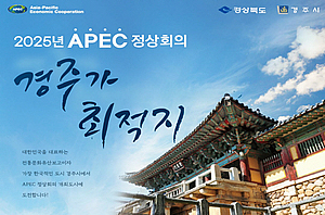 “2025 APEC 정상회의는 가장 한국적인 도시 경주에서”